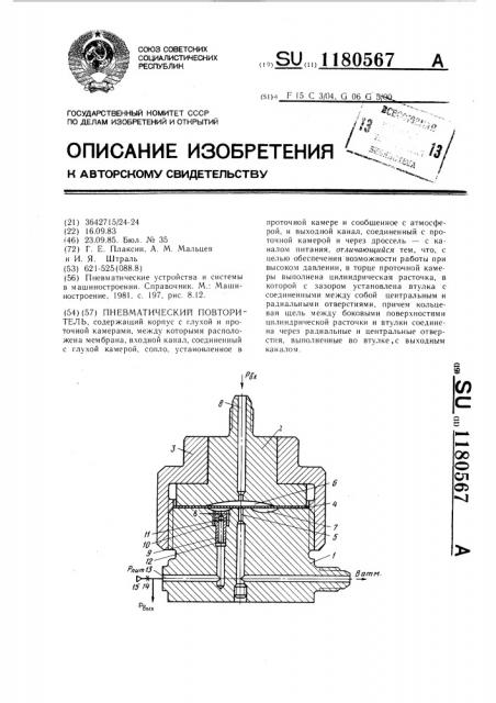 Пневматический повторитель (патент 1180567)