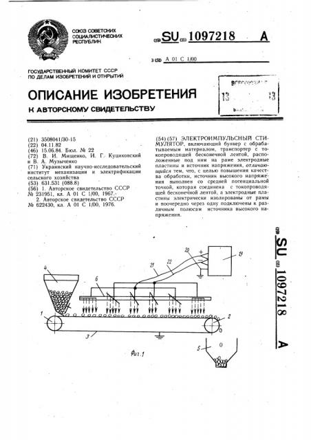 Электроимпульсный стимулятор (патент 1097218)