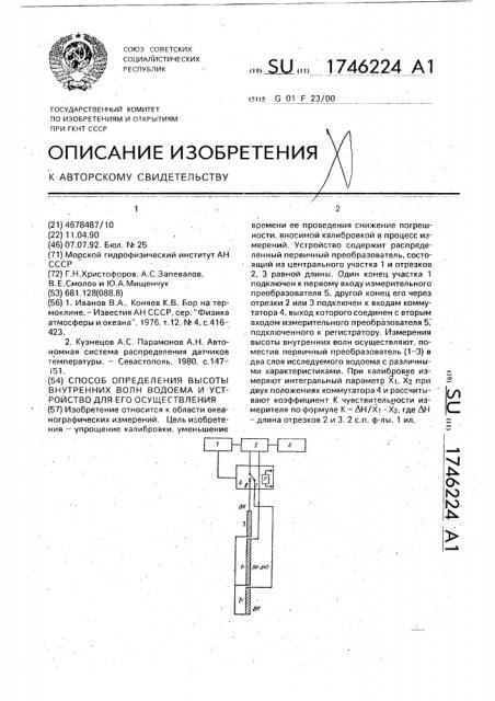 Способ определения высоты внутренних волн водоема и устройство для его осуществления (патент 1746224)