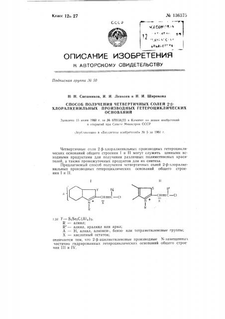 Способ получения четвертичных солей 2-бета-хлоралкенильных производных гетероциклических оснований (патент 136375)
