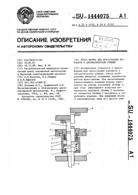 Пресс-форма для прессования порошков в автоматическом режиме (патент 1444075)