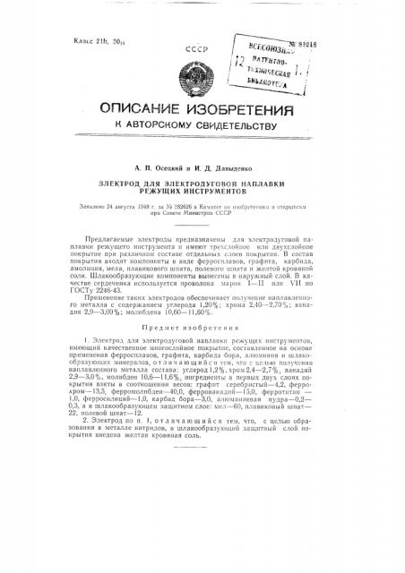 Электрод для электродуговой наплавки режущих инструментов (патент 81218)