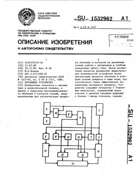 Обучающее устройство (патент 1532962)