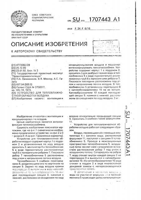 Устройство для тепловлажностной обработки воздуха (патент 1707443)