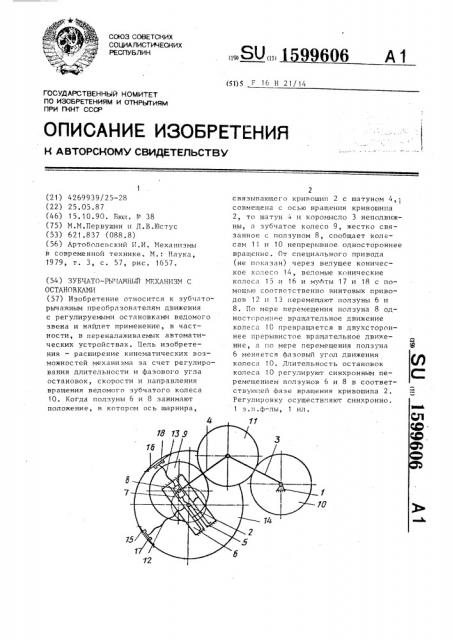 Зубчато-рычажный механизм с остановками (патент 1599606)