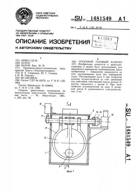 Отсечной газовый клапан (патент 1481549)