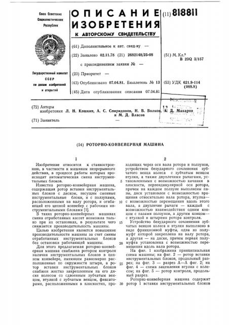 Роторно-конвейерная машина (патент 818811)