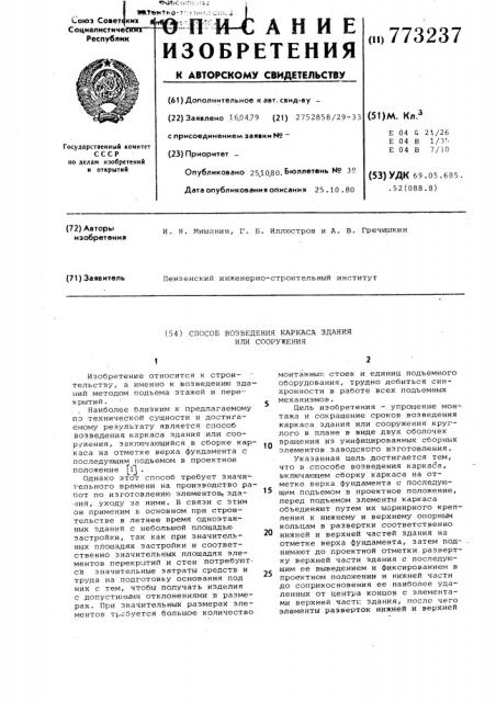 Способ возведения каркаса здания или сооружения (патент 773237)