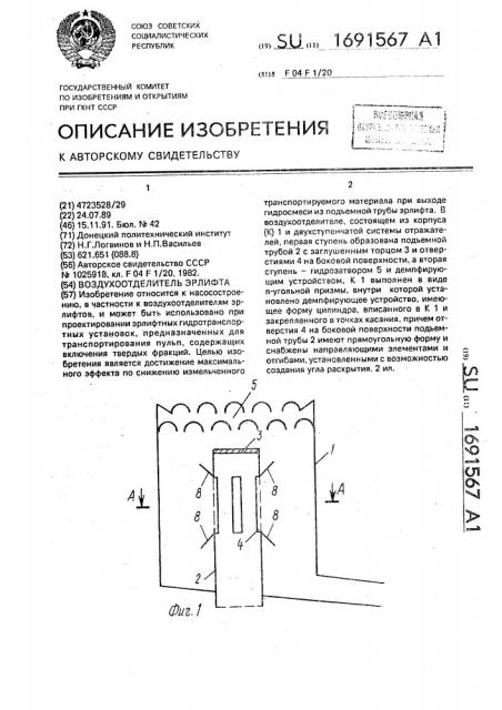 Воздухоотделитель эрлифта (патент 1691567)