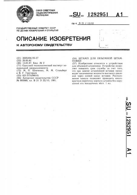 Штамп для объемной штамповки (патент 1282951)