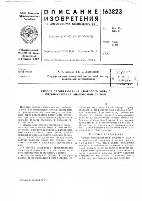 Способ преобразования цифрового кода в пневматический аналоговб1й сигнал (патент 163823)