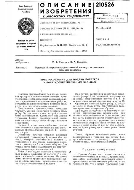 Приспособление для подачи початков к початкоочистительным вальцам (патент 210526)