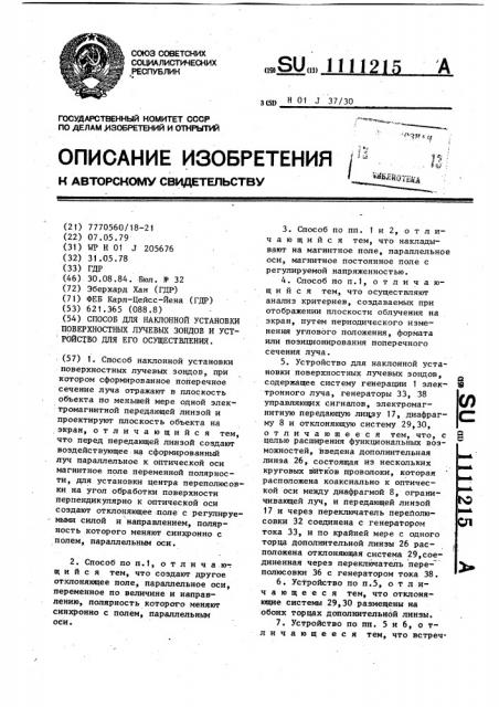 Способ для наклонной установки поверхностных лучевых зондов и устройство для его осуществления (патент 1111215)