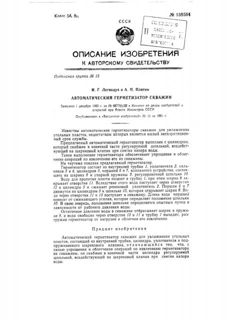 Автоматический герметизатор скважин (патент 138564)
