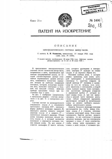 Электролитический счетчик ампер-часов (патент 1406)