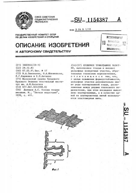 Кулирное трикотажное полотно (патент 1154387)