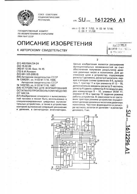 Устройство для формирования остатка по произвольному модулю от числа (патент 1612296)