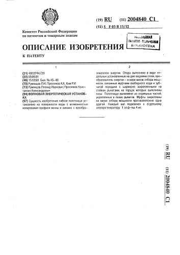 Волновая энергетическая установка (патент 2004840)