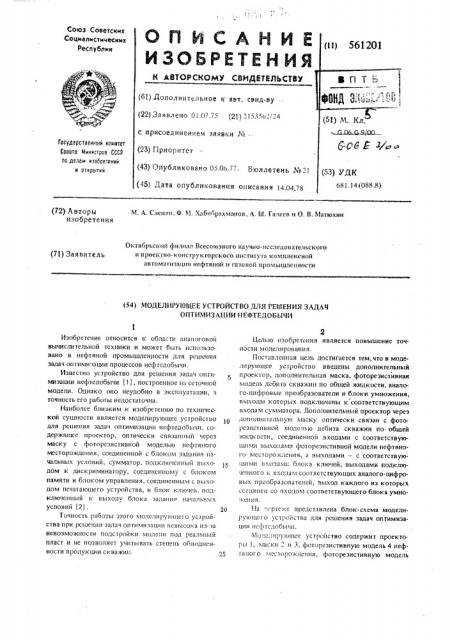 Моделирующее устройство для решения задач оптимизации нефтедобычи (патент 561201)