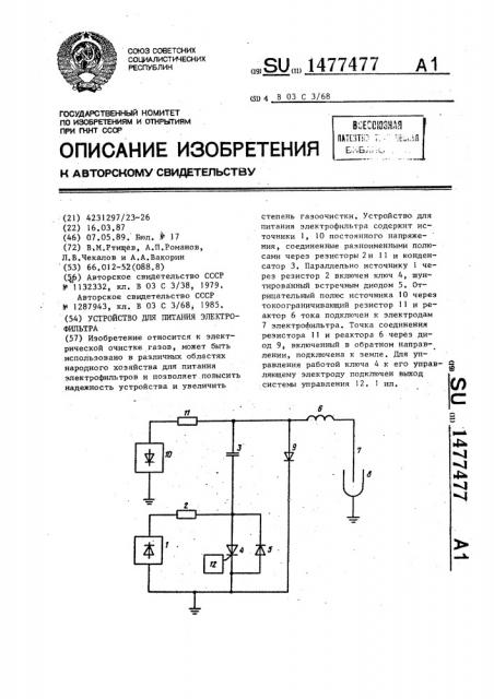 Устройство для питания электрофильтра (патент 1477477)