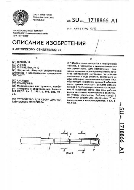 Устройство для сбора диагностического материала (патент 1718866)