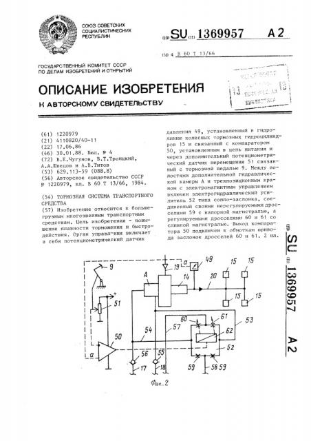 Тормозная система транспортного средства (патент 1369957)