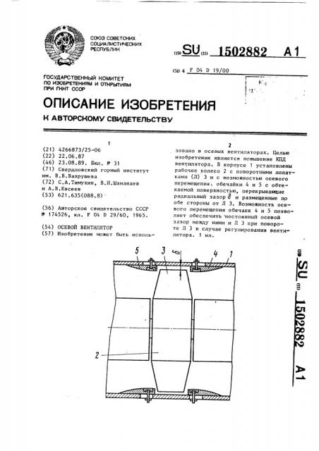 Осевой вентилятор (патент 1502882)