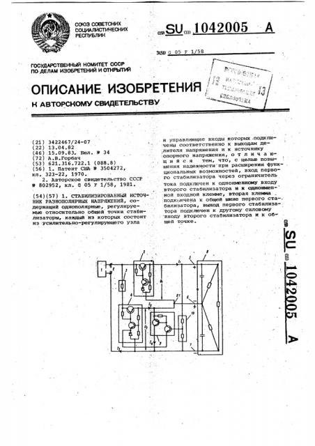 Стабилизированный источник разнополярных напряжений (патент 1042005)