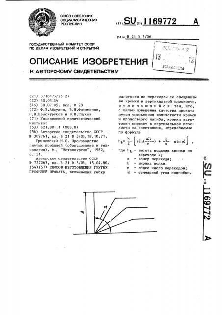 Способ изготовления гнутых профилей (патент 1169772)