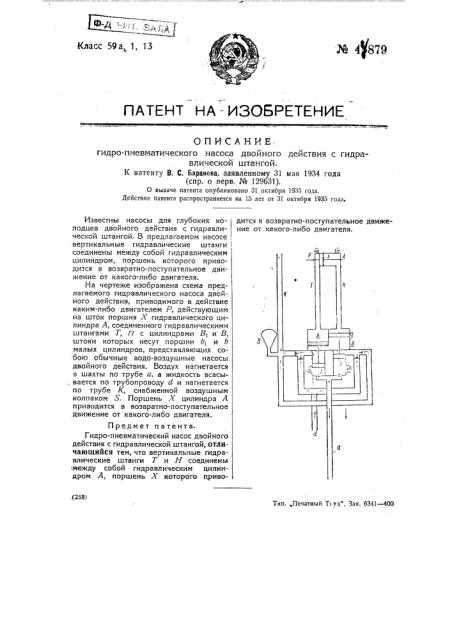 Гидравлический насос двойного действия с гидравлической штангой (патент 44879)