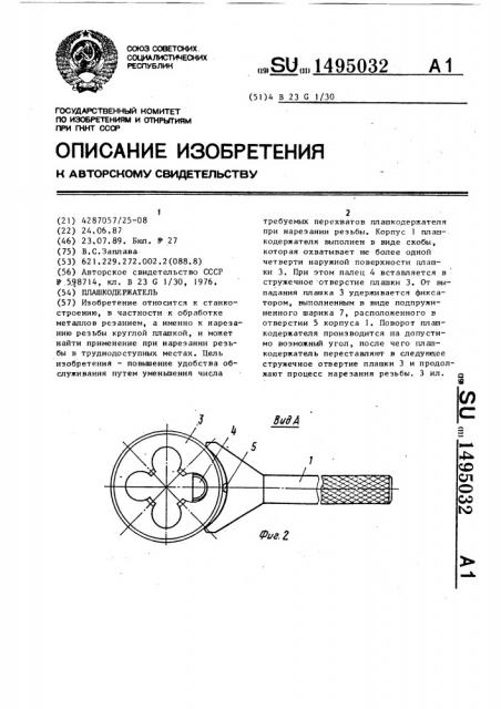 Плашкодержатель (патент 1495032)