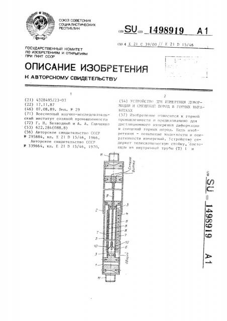 Устройство для измерения деформации и смещений пород в горных выработках (патент 1498919)