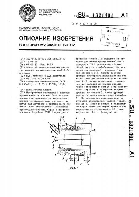 Протирочная машина (патент 1321401)