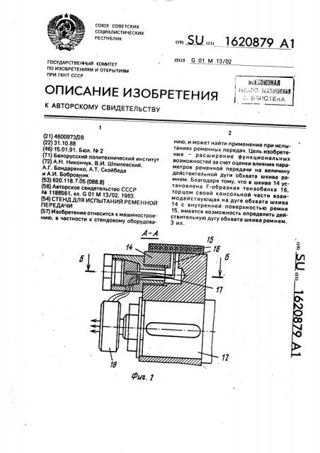 Стенд для испытаний ременной передачи (патент 1620879)