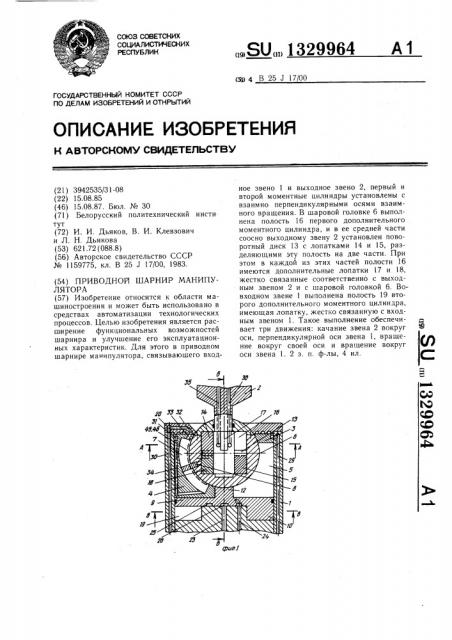 Приводной шарнир манипулятора (патент 1329964)