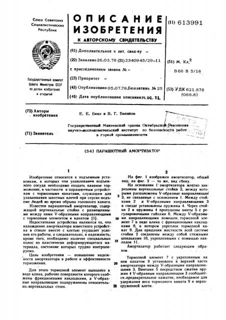 Парашютный амортизатор (патент 613991)