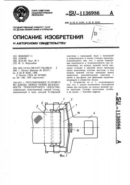 Регулирующее устройство длины лямки ремня безопасности транспортного средства (патент 1136986)