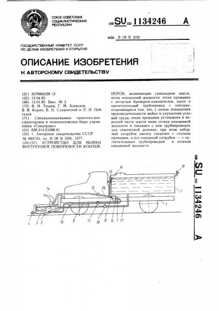 Устройство для мойки внутренней поверхности контейнеров (патент 1134246)