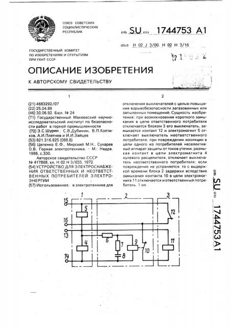 Устройство для электроснабжения ответственных и неответственных потребителей электроэнергии (патент 1744753)