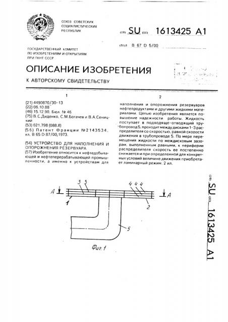 Устройство для наполнения и опорожнения резервуара (патент 1613425)