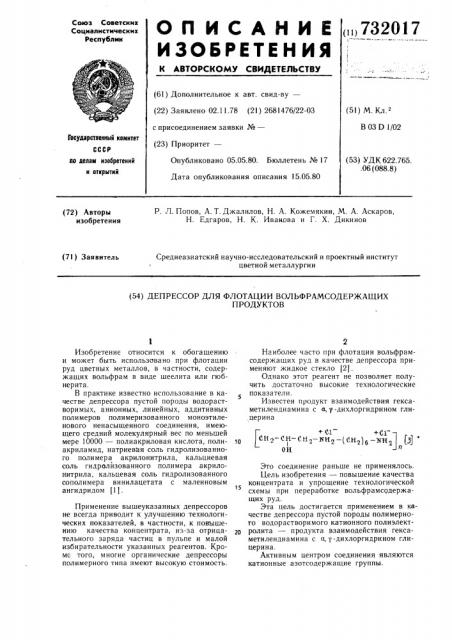 Депрессор для флотации вольфрамосодержащих продуктов (патент 732017)