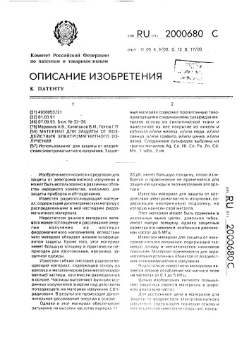 Материал для защиты от воздействия электромагнитного излучения (патент 2000680)