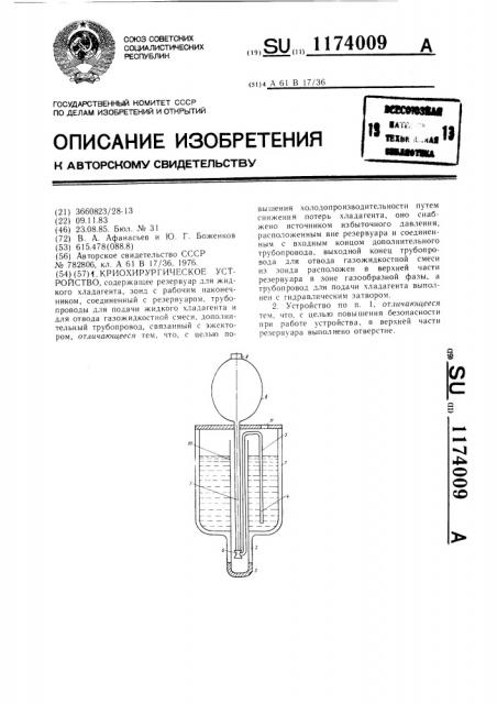 Криохирургическое устройство (патент 1174009)