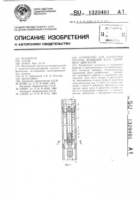 Устройство для измерения частоты вращения вала забойного двигателя (патент 1320401)