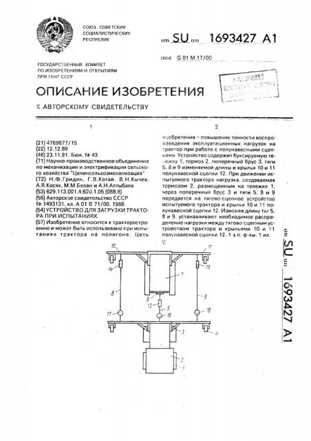 Устройство для загрузки трактора при испытаниях (патент 1693427)