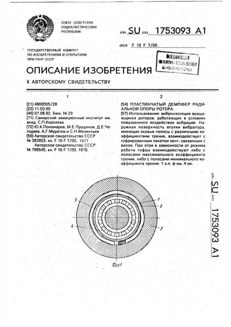 Пластинчатый демпфер радиальной опоры ротора (патент 1753093)