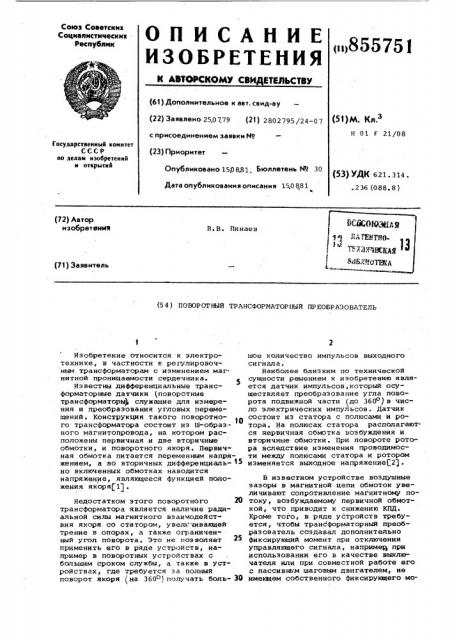 Поворотный трансформаторный преобразователь (патент 855751)