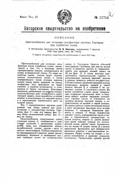 Приспособление для останова сельфактора системы гартмана при отработке съема (патент 21754)