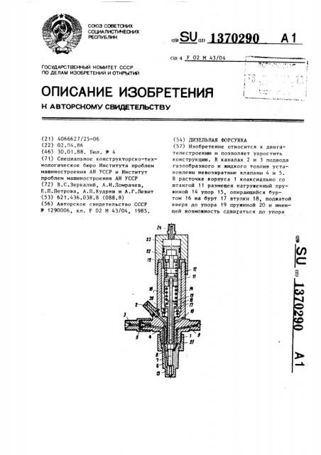 Дизельная форсунка (патент 1370290)