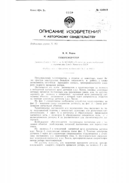 Тахогенератор (патент 134919)
